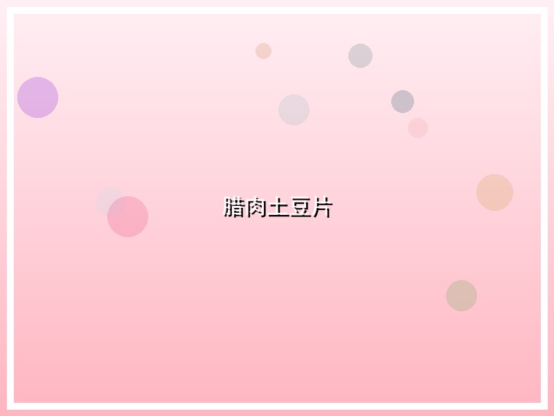 腊肉土豆片
