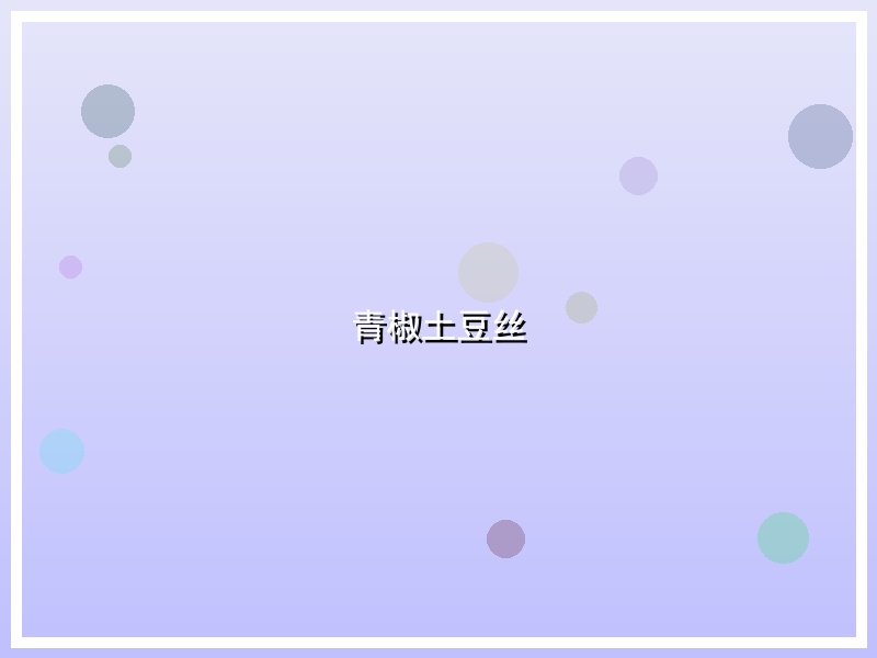 青椒土豆丝