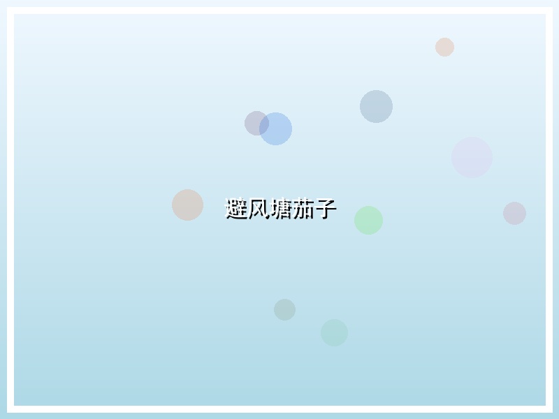 避风塘茄子