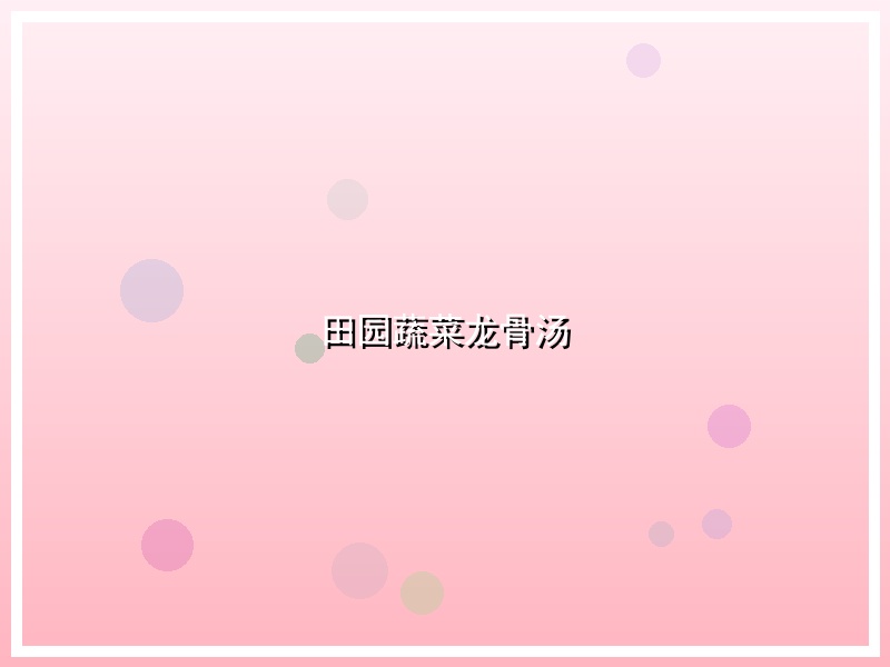 田园蔬菜龙骨汤