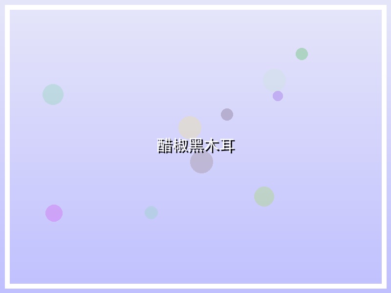 醋椒黑木耳