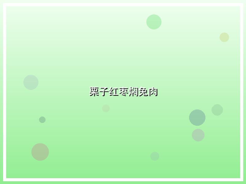 栗子红枣焖兔肉