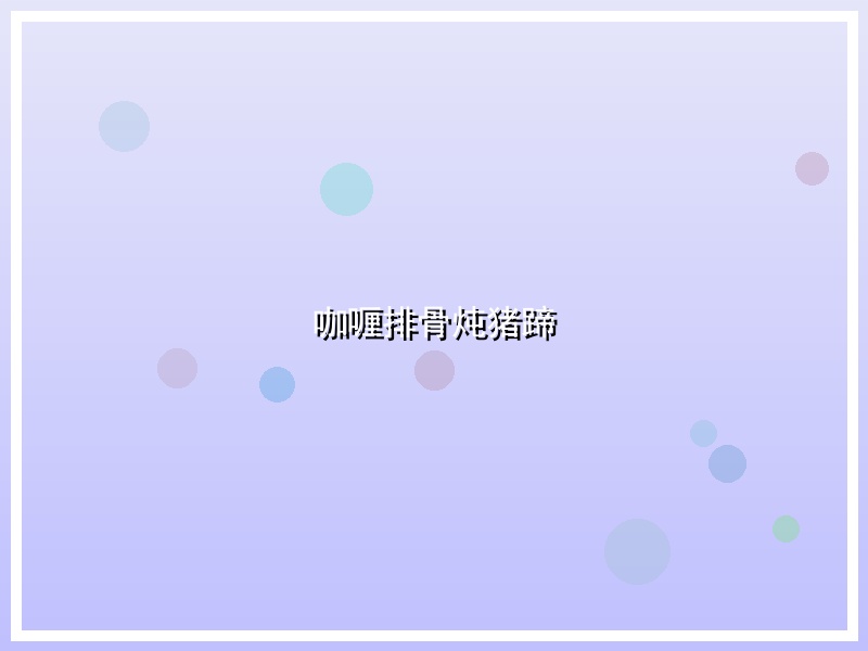 咖喱排骨炖猪蹄