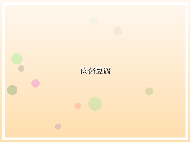 肉酱豆腐