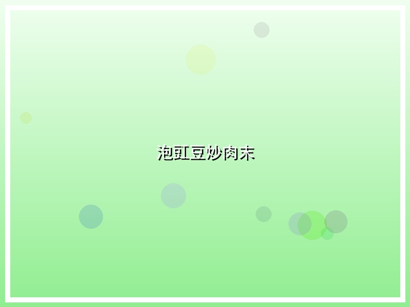 泡豇豆炒肉末