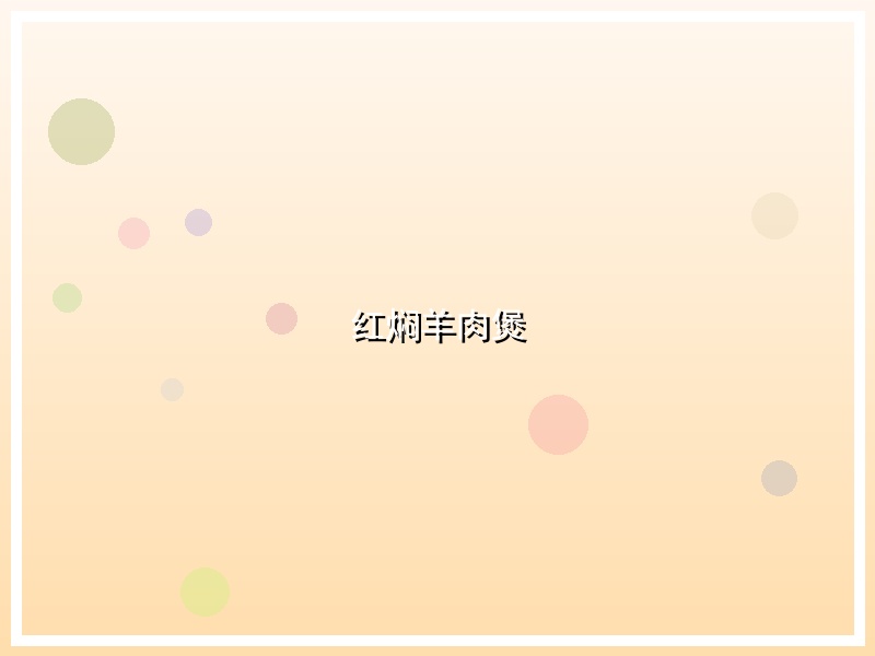 红焖羊肉煲