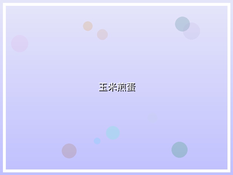 玉米煎蛋
