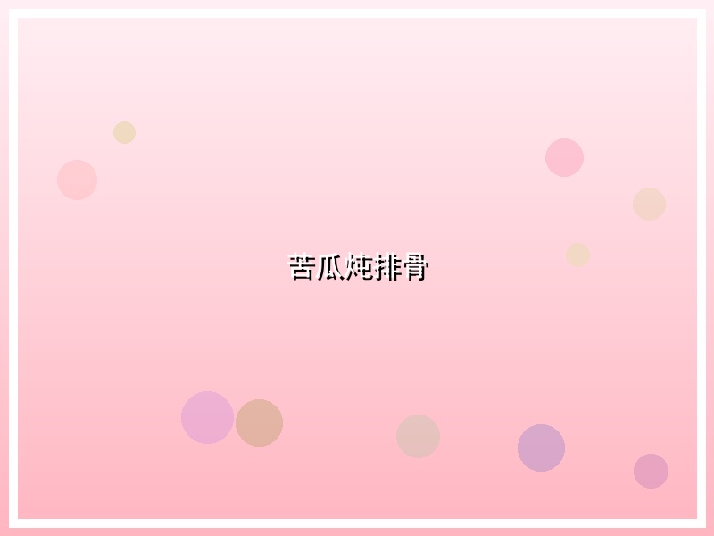 苦瓜炖排骨