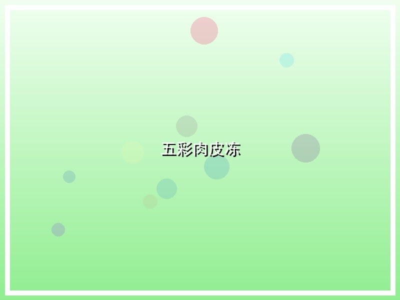 五彩肉皮冻