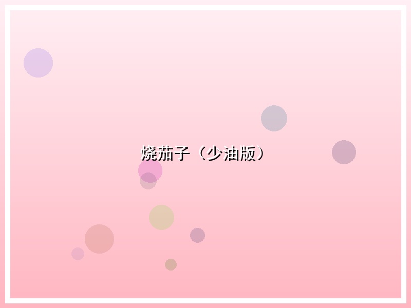 烧茄子（少油版）