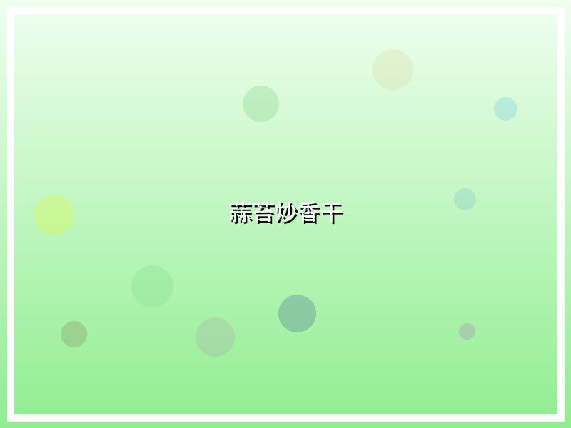 蒜苔炒香干