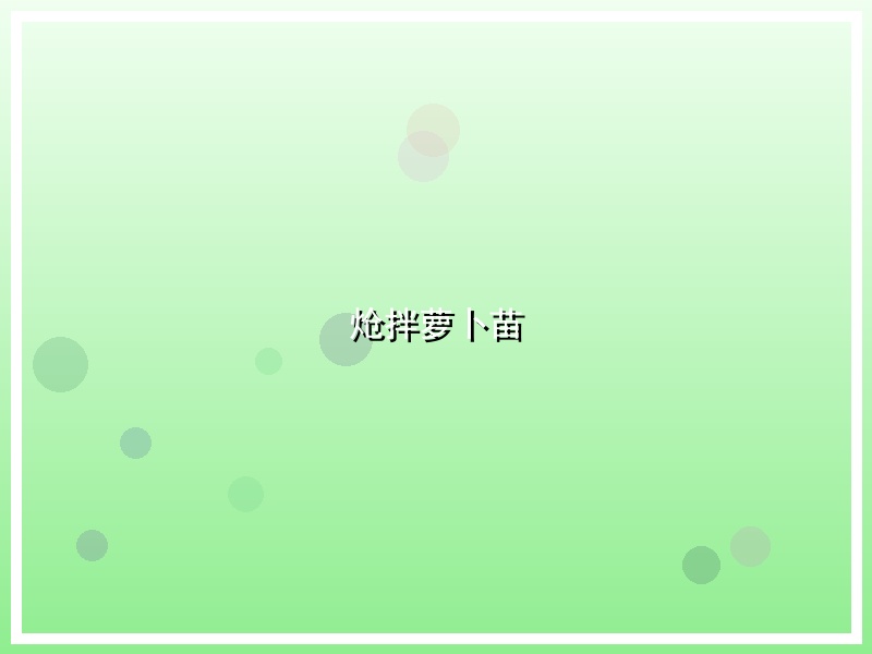 炝拌萝卜苗
