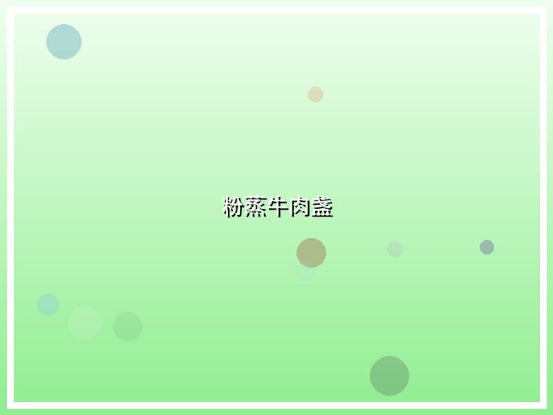粉蒸牛肉盏
