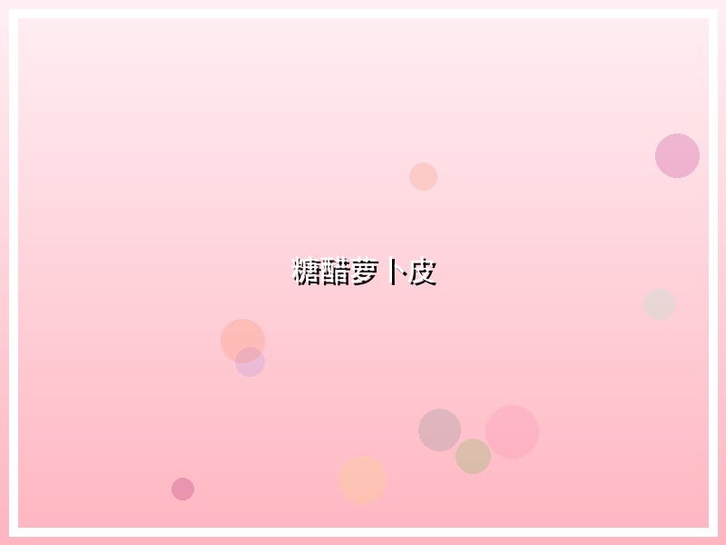 糖醋萝卜皮