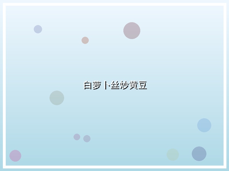 白萝卜丝炒黄豆