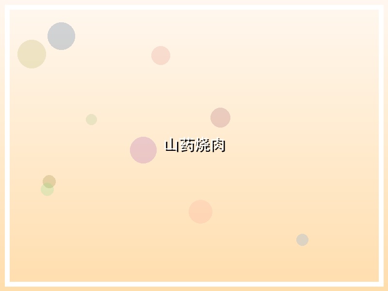 山药烧肉
