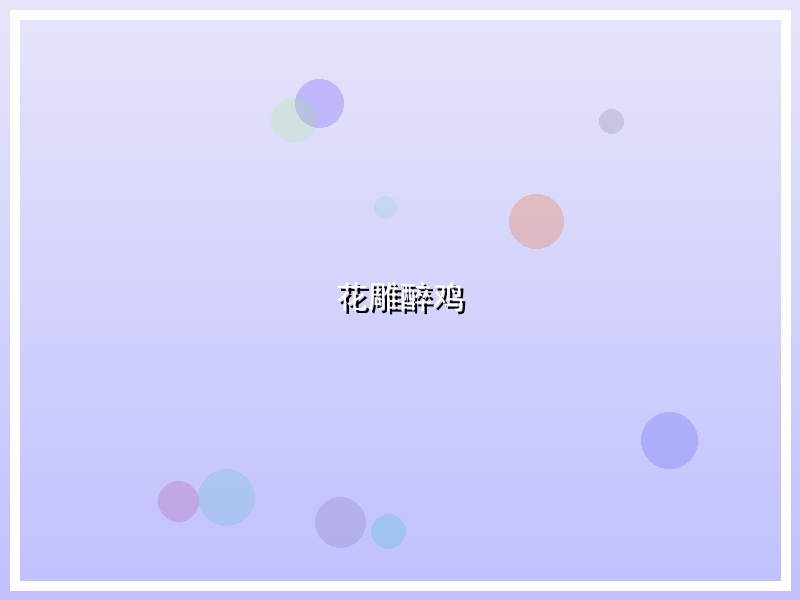 花雕醉鸡