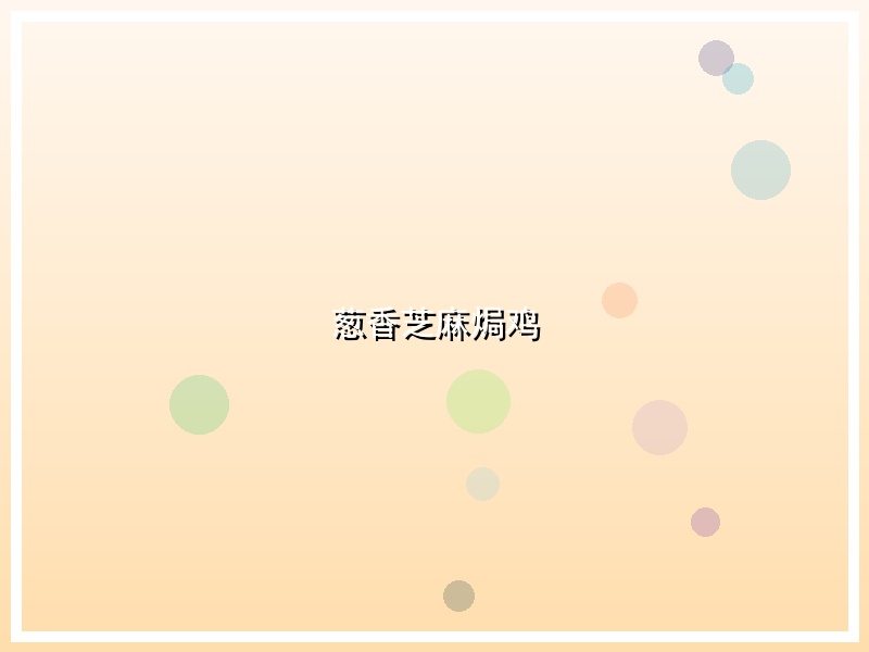 葱香芝麻焗鸡