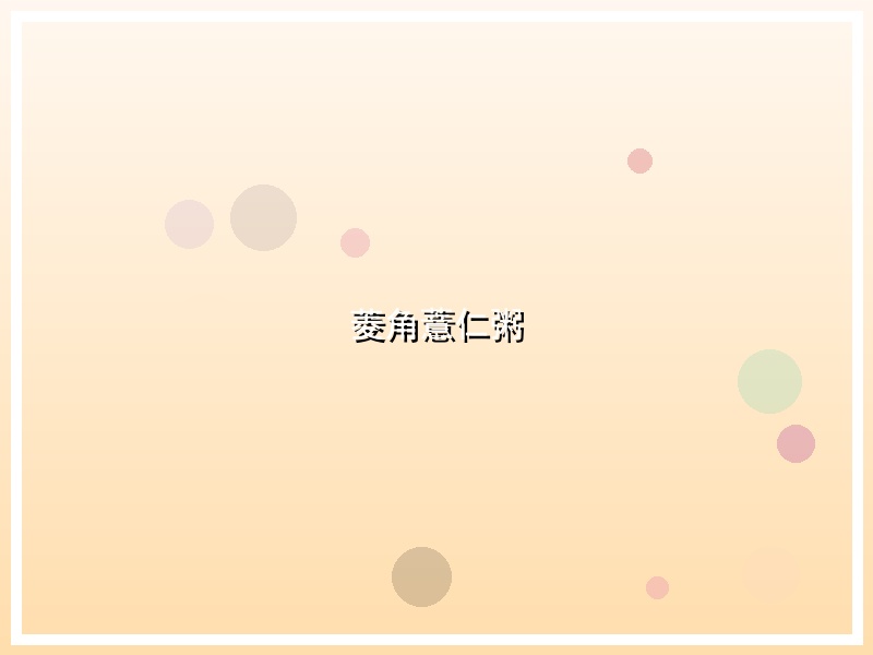菱角薏仁粥
