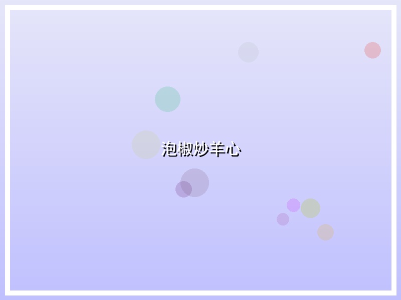 泡椒炒羊心