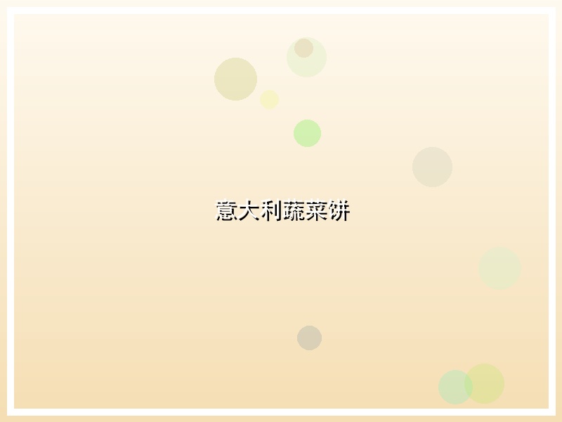 意大利蔬菜饼