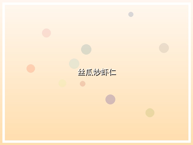 丝瓜炒虾仁