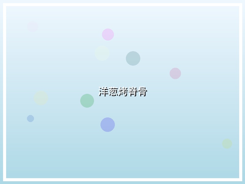 洋葱烤脊骨