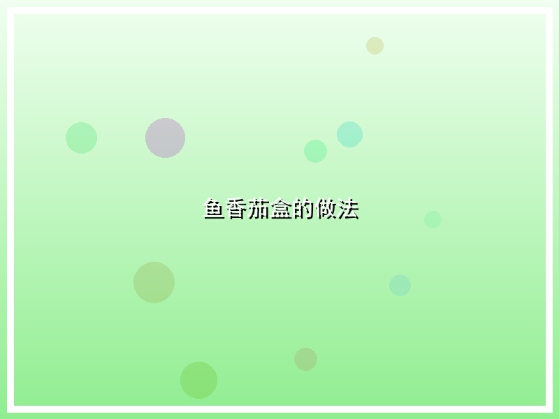 鱼香茄盒的做法