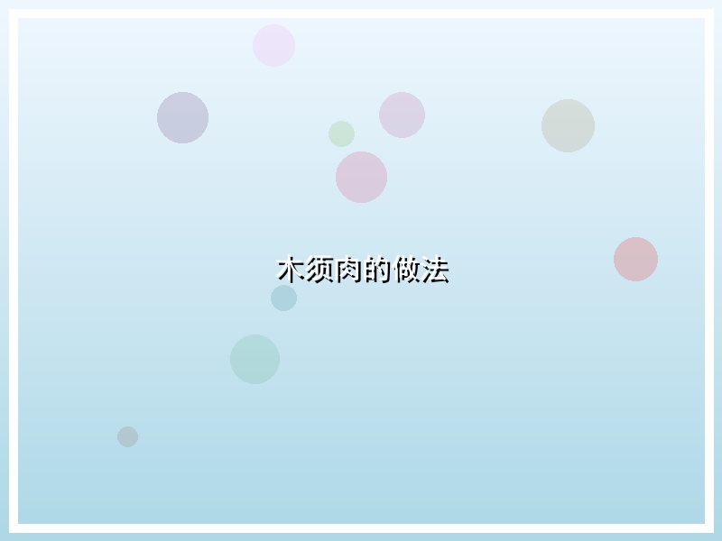 木须肉的做法