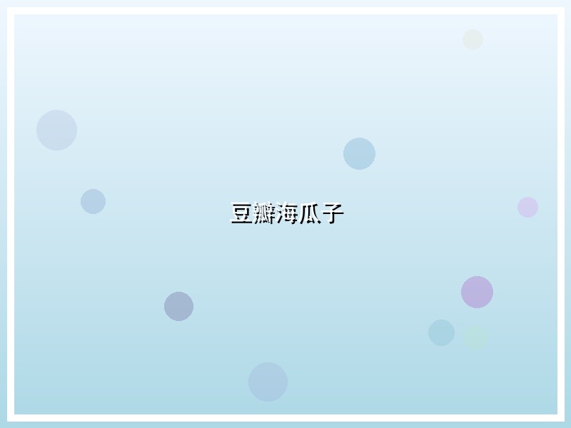 豆瓣海瓜子
