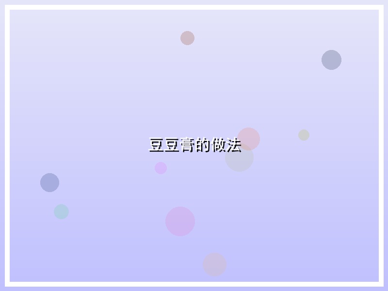 豆豆膏的做法