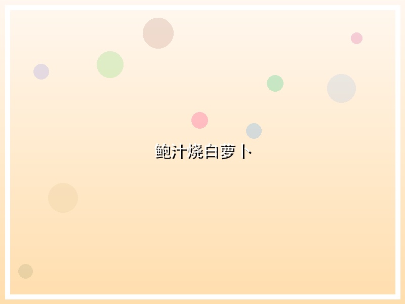鲍汁烧白萝卜