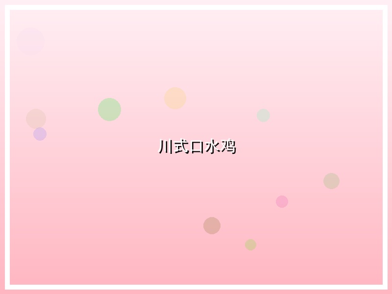 川式口水鸡