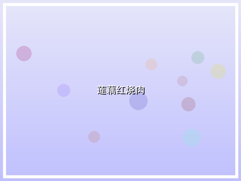 莲藕红烧肉