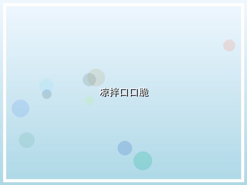 凉拌口口脆