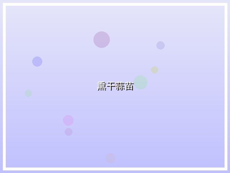 熏干蒜苗