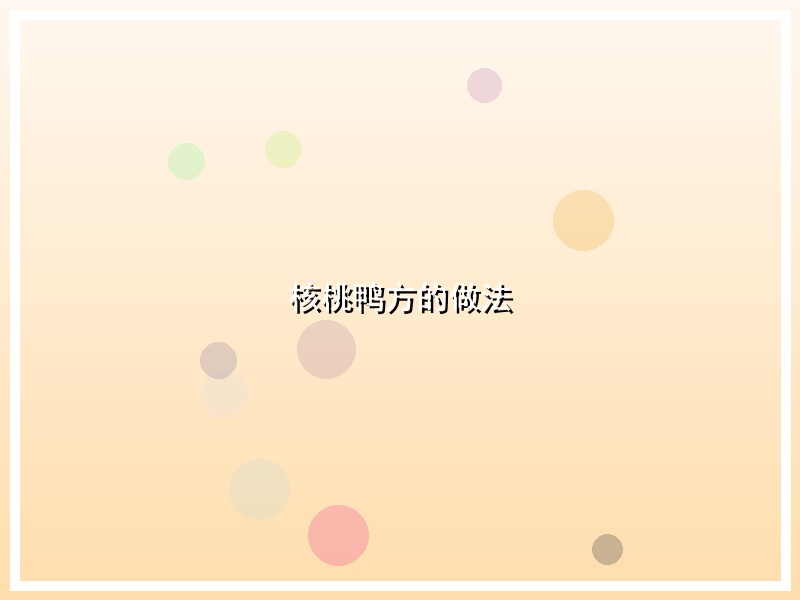 核桃鸭方的做法