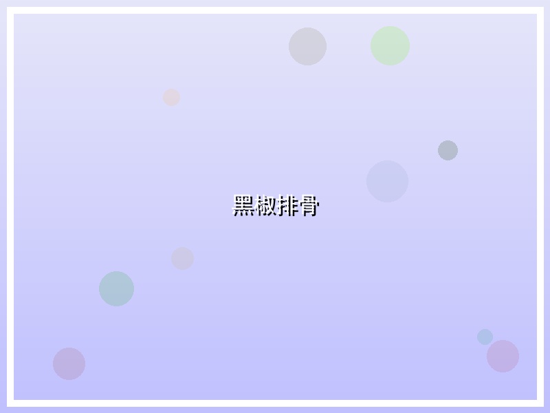 黑椒排骨