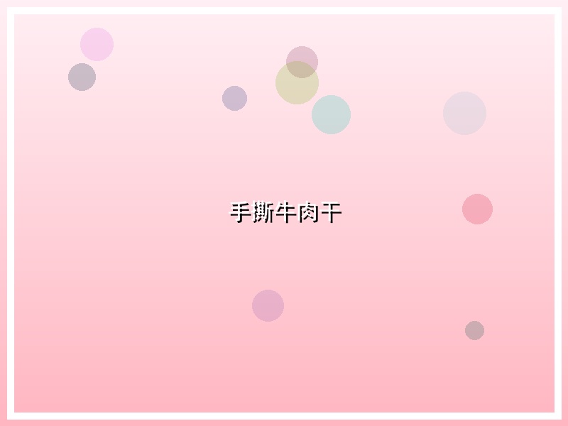手撕牛肉干