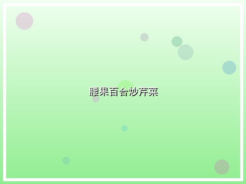 腰果百合炒芹菜