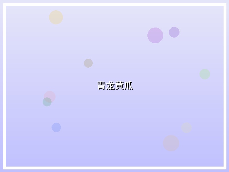 青龙黄瓜