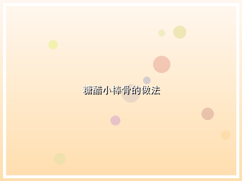 糖醋小棒骨的做法