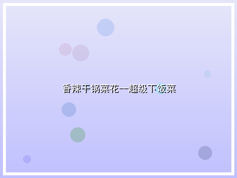 香辣干锅菜花--超级下饭菜