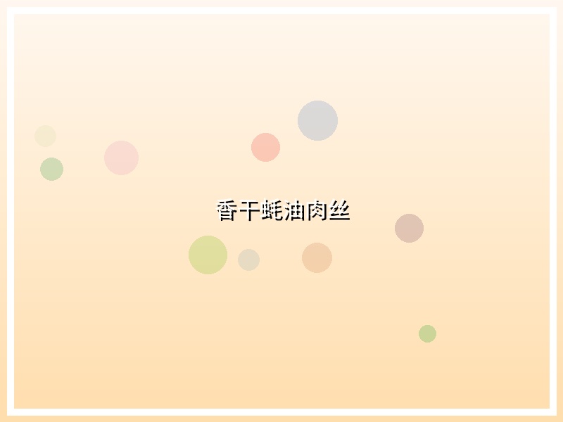 香干蚝油肉丝