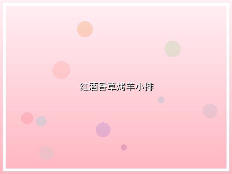 红酒香草烤羊小排