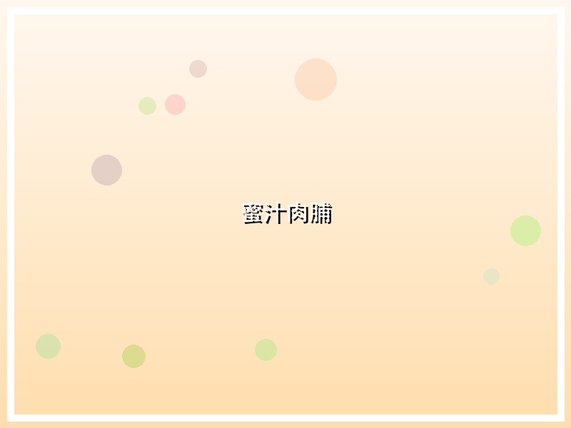 蜜汁肉脯