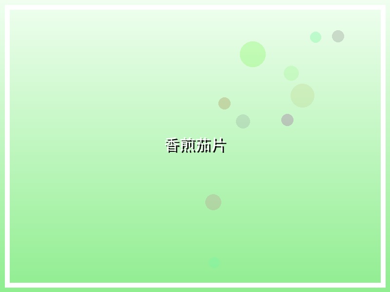 香煎茄片