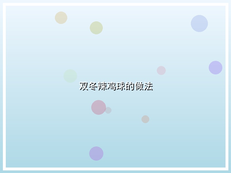 双冬辣鸡球的做法