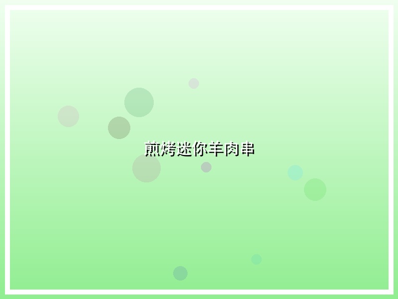煎烤迷你羊肉串