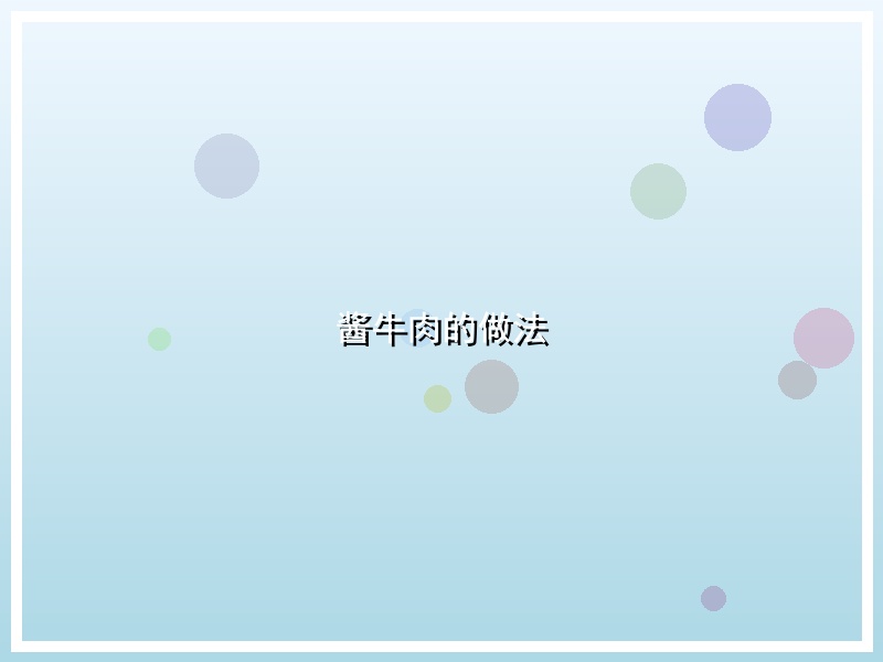 酱牛肉的做法